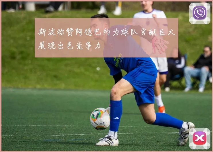斯波称赞阿德巴约为球队贡献巨大展现出色竞争力