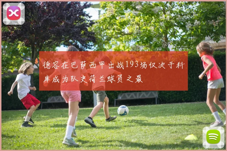 德容在巴萨西甲出战193场仅次于科库成为队史荷兰球员之最