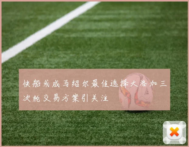 快船或成马绍尔最佳选择大洛加三次轮交易方案引关注