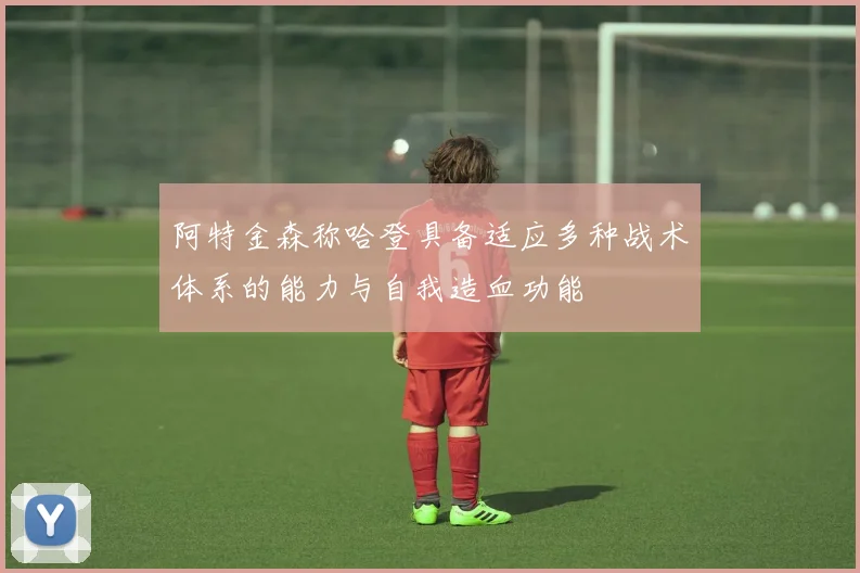 阿特金森称哈登具备适应多种战术体系的能力与自我造血功能